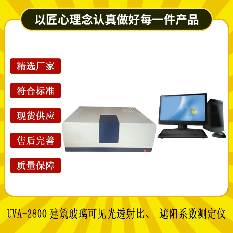 UVA-2800建筑玻璃可見(jiàn)光透射比、遮陽(yáng)系數(shù)測(cè)定儀.jpg