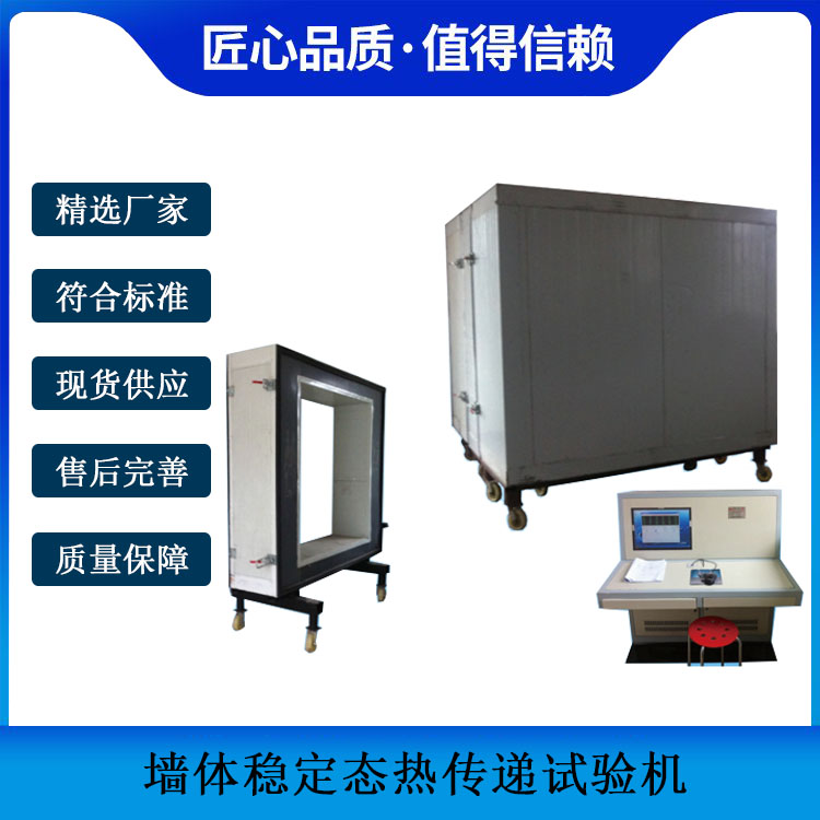 墻體穩(wěn)定態(tài)熱傳遞試驗機