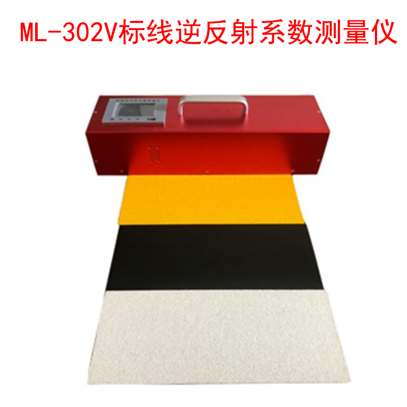 ML-302V標線(xiàn)逆反射系數測量?jì)x的產(chǎn)品參數及特點(diǎn)