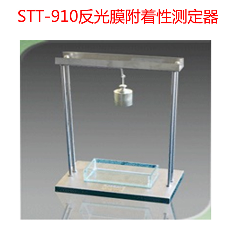 STT-910反光膜附著(zhù)性測定器的技術(shù)指標及概述